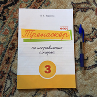 Русский язык. Тренажер по исправлению почерка. Тетрадь № 3. Для начальной школы | Тарасова Любовь Евгеньевна #2, Ирина Ф.