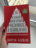 Самый богатый человек в Вавилоне. | Клейсон Джордж Самюэль #7, Джульетта А.