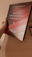 Библия парикмахера колориста. Главная книга по созданию идеального цвета волос | Миллер Валентина #2, Юлия К.