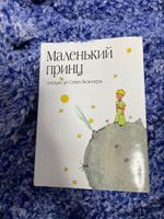 Маленький принц (рис  автора) (в суперобложке). | Сент-Экзюпери Антуан де #5, Патимат Г.