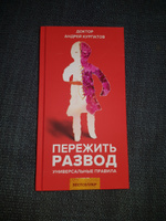 Книга "Пережить развод". Универсальные правила/ Андрей Курпатов | Курпатов Андрей Владимирович #13, Екатерина Ч.