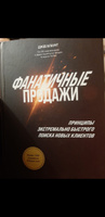 Фанатичные продажи. Принципы экстремально быстрого поиска новых клиентов | Блаунт Джеб #8, Илья Р.