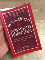 Руководство разумного инвестора. Единственный надежный способ инвестировать на рынке ценных бумаг | Богл Джон К. #3, Михаил