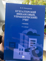 Бухгалтерский (финансовый, управленческий) учет. Учебник. | Кондраков Николай Петрович #4, Анастасия А.