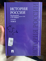 История России с древнейших времен до наших дней.В 2 тт.Т.2. | Сахаров Андрей Николаевич, Шестаков Владимир Алексеевич #1, Юлия Б.