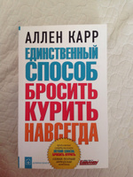 Единственный способ бросить курить навсегда | Карр Аллен #7, София Г.