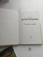 Планета людей | Сент-Экзюпери Антуан де #6, Надежда К.