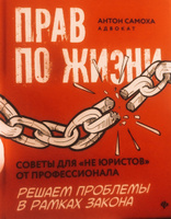 Прав по жизни: Советы для "не юристов" от профессионала | Самоха Антон #6, Соловьева В.