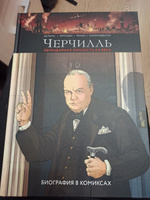 Черчилль. Биография в комиксах | Дельма Винсен, Керсоди Франсуа #5, Роман А.