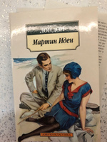 Мартин Иден | Лондон Джек #34, Наталья С.