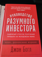 Руководство разумного инвестора: Надежный способ получения прибыли на фондовом рынке / Книги про бизнес и инвестиции / Джон Богл | Богл Джон К. #8, Анна К.