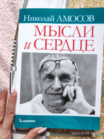 Мысли и сердце | Амосов Николай Михайлович #1, Людмила К.