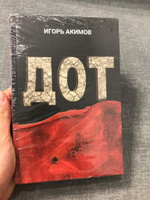 Книга "ДОТ". Самая парадоксальная книга о войне/ Игорь Акимов | Акимов Игорь Алексеевич #8, Кристина П.