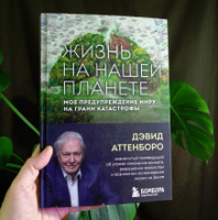 Жизнь на нашей планете. Мое предупреждение миру на грани катастрофы | Аттенборо Дэвид #6, Марина С.