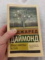 Ружья, микробы и сталь: история человеческих сообществ | Даймонд Джаред #2, Алексей М.