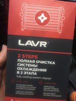 Набор Полная очистка системы охлаждения в 2 этапа LAVR, 310 мл / Ln1106 #75, Виктор А.