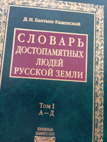 Словарь достопамятных людей Русской земли. История России в 4 томах. Книжные памятники | Бантыш-Каменский Дмитрий Николаевич #4, Валерий Г.