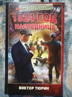 1924 год. Наследница | Тюрин Виктор Иванович #4, Елена