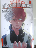 Моя геройская академия. Кн.3. Сёто Тодороки: Начало. Переполох | Хорикоси Кохэй #4, Катя Л.