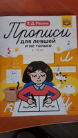 Прописи для левшей и не только. 6-12 лет. ФГОС #5, Михаил С.