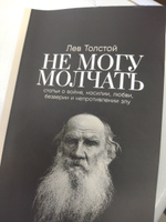 Не могу молчать: Статьи о войне, насилии, любви, безверии и непротивлении злу. Предисловие Павла Басинского. / Публицистика | Толстой Лев Николаевич, Басинский Павел Валерьевич #35, Владимир В.