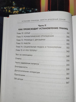 Установи границы, обрети душевный покой. Как построить здоровые отношения с окружающими | Тавваб Недра Гловер #4, Алёна М.