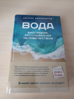 Вода. Биография, рассказанная человечеством | Боккалетти Джулио #7, Кристина С.