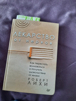 Лекарство от нервов. Как перестать волноваться и получить удовольствие от жизни | Лихи Роберт #8, Ольга Е.