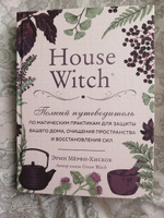 House Witch. Полный путеводитель по магическим практикам для защиты вашего дома, очищения пространства и восстановления сил | Мёрфи-Хискок Эрин #42, Лери Л.