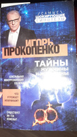 Территория заблуждений. Запрещенные факты | Прокопенко Игорь Станиславович #3, Ирина Х.