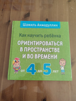 Как научить ребенка ориентироваться в пространстве и во времени. От 4 до 5 лет. | Ахмадуллин Шамиль Тагирович #4, Юлия Д.