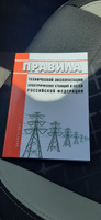 Новые Правила технической эксплуатации электрических станций и сетей Российской Федерации 2024 год. Последняя редакция #5, Эдик Н.