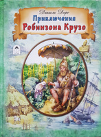 Приключения Робинзона Крузо Д. Дефо книги для детей | Дефо Даниель #1, Константин С.