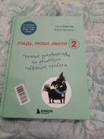 Гладь, люби, хвали 2. Срочное руководство по решению собачьих проблем (от авторов бестселлера "Гладь, люби, хвали") | Бобкова Анастасия Михайловна, Пронина Екатерина Александровна #5, Ольга Е.