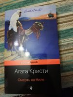 Смерть на Ниле | Кристи Агата #20, Анастасия В.