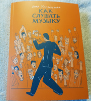 Как слушать музыку / Музыкальная литература / Музыка | Кандаурова Ляля #1, Леонид Я.