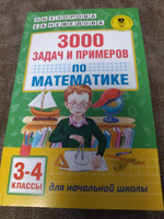 3000 задач и примеров по математике: 3-4-й классы | Узорова Ольга Васильевна, Нефедова Елена Алексеевна #4, Инна