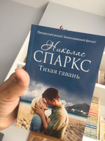 Тихая гавань | Спаркс Николас #13, Екатерина П.