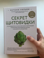 Секрет щитовидки. Что скрывается за таинственными симптомами и болезнями щитовидной железы и как вернуть ей здоровье | Уильям Энтони #4, Валерия И.