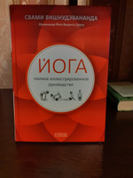 Йога. Полное иллюстрированное руководство | Свами Вишнудэвананда #2, ПД УДАЛЕНЫ
