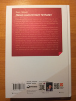 Малая энциклопедия трейдера / Книги про бизнес и инвестиции | Найман Эрик Л. #8, Татьяна Т.