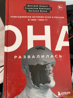 Она развалилась. Повседневная история СССР и России в 1985-1999 гг. | Окрест Дмитрий, Кувалдин Станислав #5, Егор П.