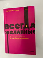 Всегда желанные. Как сохранить страсть в длительных отношениях. NEON Pocketbooks | Перель Эстер #7, Анна Д.