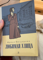 Любимая улица Вигдорова Фрида Книга вторая | Вигдорова Фрида Абрамовна #5, Валькова Ирина