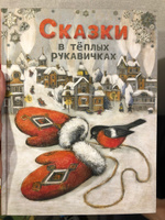 Сказки в теплых рукавичках | Кухаркин Виктор, Бахурова Евгения Петровна #3, Евгения Ш.