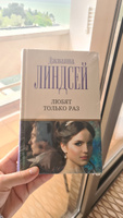 Любят только раз | Линдсей Джоанна #2, Альбина