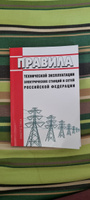 Новые Правила технической эксплуатации электрических станций и сетей Российской Федерации 2024 год. Последняя редакция #6, Ольга О.