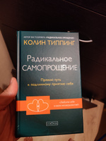 Радикальное Самопрощение. Прямой путь к подлинному приятию себя | Типпинг Колин К. #7, Денис Д.