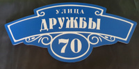 Адресная табличка на дом "Домовой знак" синяя, 440х190 мм., из пластика, УФ печать не выгорает #151, Вадим