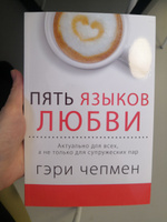 Пять языков любви. Актуально для всех, а не только для супружеских пар | Чепмен Гэри #4, татьяна ф.